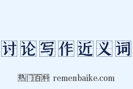讨论写作近义词是什么意思的图片